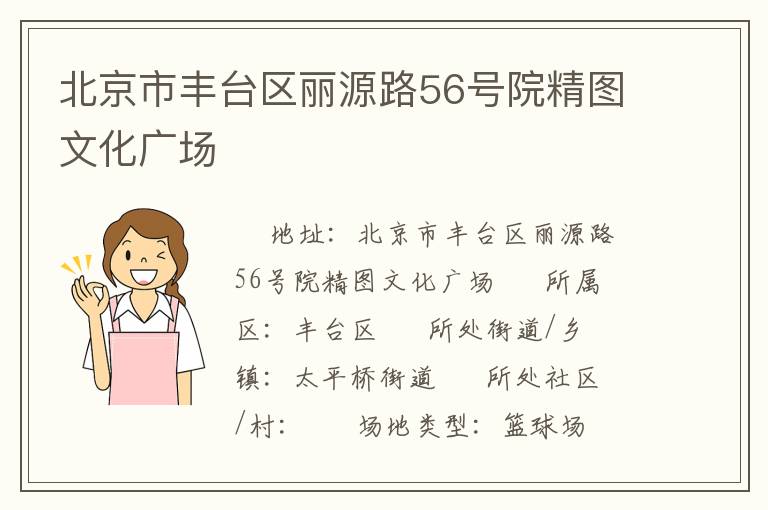 北京市豐臺(tái)區(qū)麗源路56號(hào)院精圖文化廣場(chǎng)