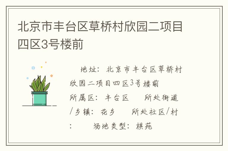 北京市豐臺(tái)區(qū)草橋村欣園二項(xiàng)目四區(qū)3號(hào)樓前