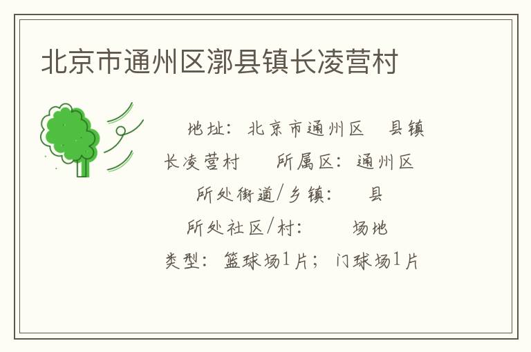北京市通州區(qū)漷縣鎮(zhèn)長凌營村