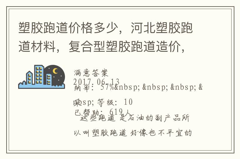 塑膠跑道價(jià)格多少，河北塑膠跑道材料，復(fù)合型塑膠跑道造價(jià)，德飛體育