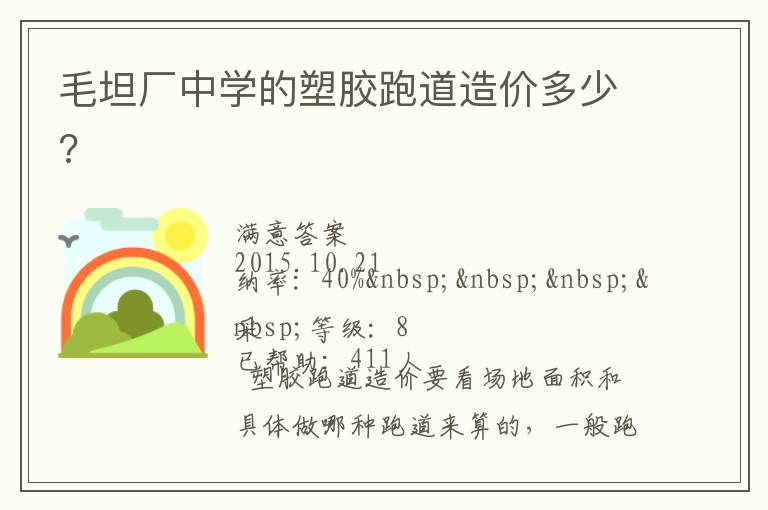 毛坦廠中學(xué)的塑膠跑道造價多少?