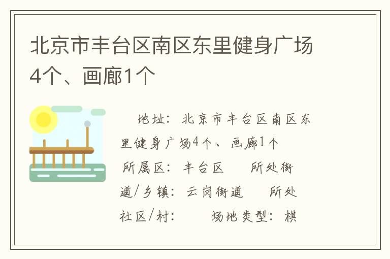 北京市豐臺區(qū)南區(qū)東里健身廣場4個、畫廊1個