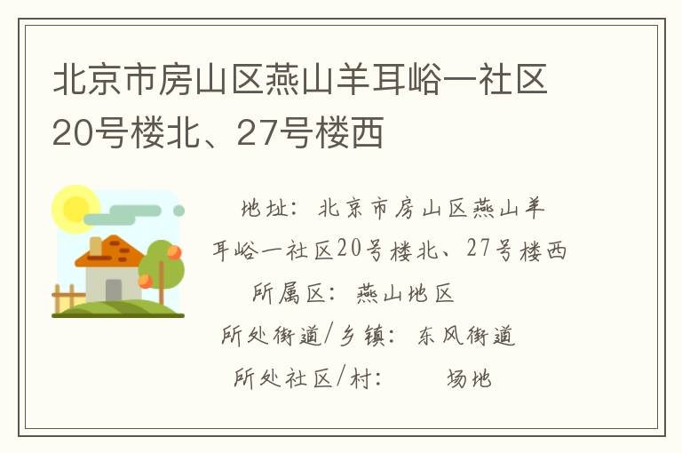 北京市房山區(qū)燕山羊耳峪一社區(qū)20號(hào)樓北、27號(hào)樓西