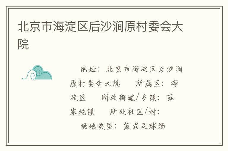 北京市海淀區(qū)后沙澗原村委會大院