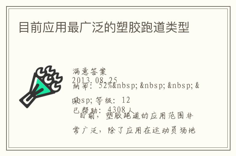 目前應用最廣泛的塑膠跑道類型