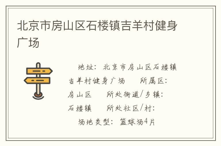 北京市房山區(qū)石樓鎮(zhèn)吉羊村健身廣場