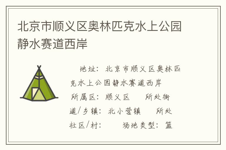 北京市順義區(qū)奧林匹克水上公園靜水賽道西岸