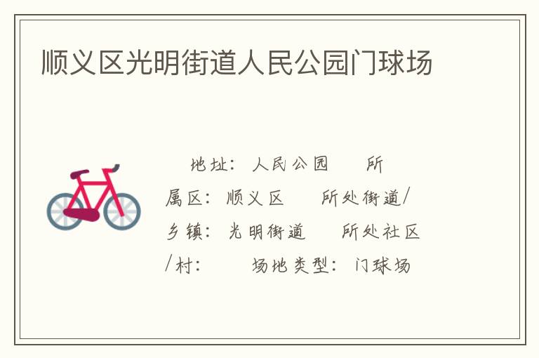 順義區(qū)光明街道人民公園門球場(chǎng)