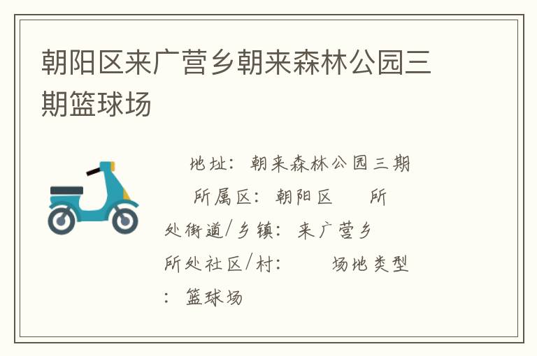 朝陽(yáng)區(qū)來廣營(yíng)鄉(xiāng)朝來森林公園三期籃球場(chǎng)