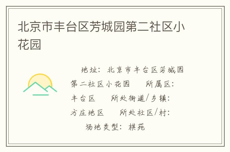 北京市豐臺(tái)區(qū)芳城園第二社區(qū)小花園
