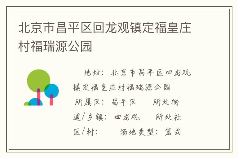 北京市昌平區(qū)回龍觀鎮(zhèn)定?；是f村福瑞源公園