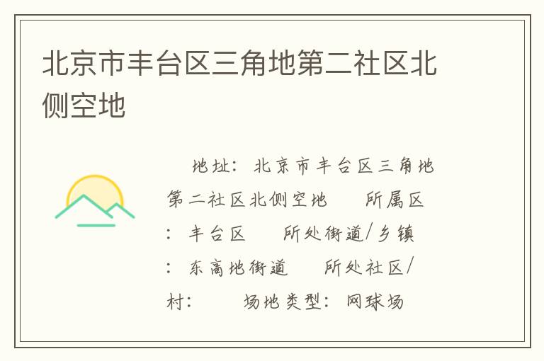 北京市豐臺區(qū)三角地第二社區(qū)北側(cè)空地