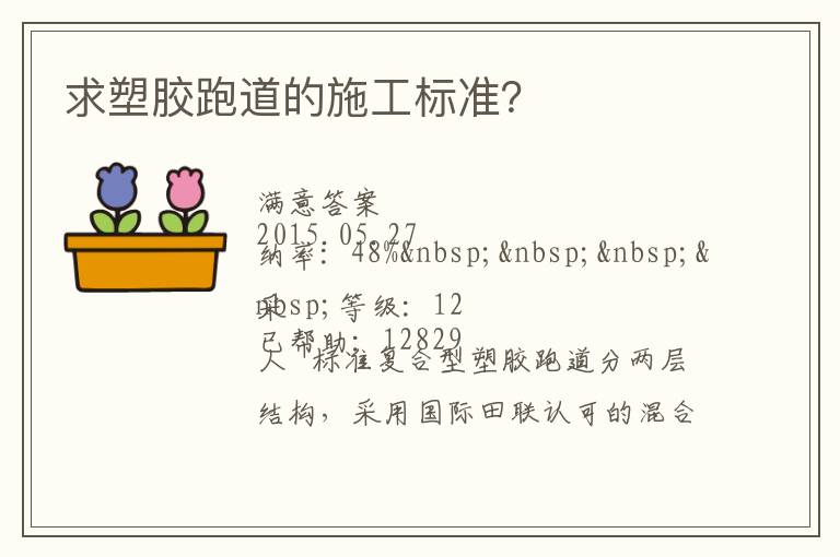 求塑膠跑道的施工標(biāo)準(zhǔn)？