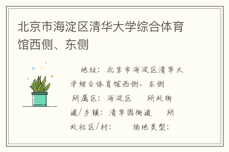 北京市海淀區(qū)清華大學綜合體育館西側(cè)、東側(cè)