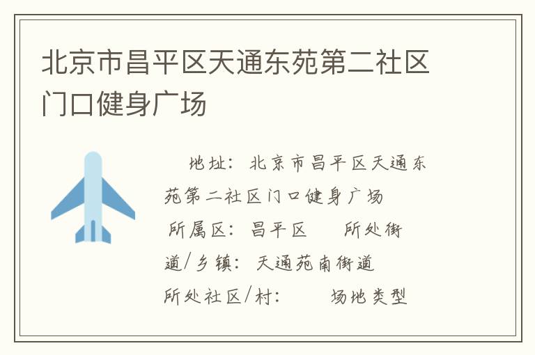 北京市昌平區(qū)天通東苑第二社區(qū)門(mén)口健身廣場(chǎng)