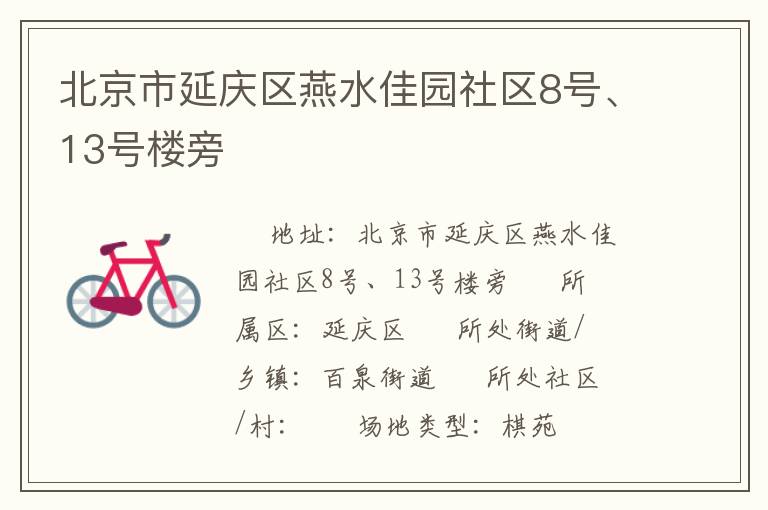 北京市延慶區(qū)燕水佳園社區(qū)8號、13號樓旁
