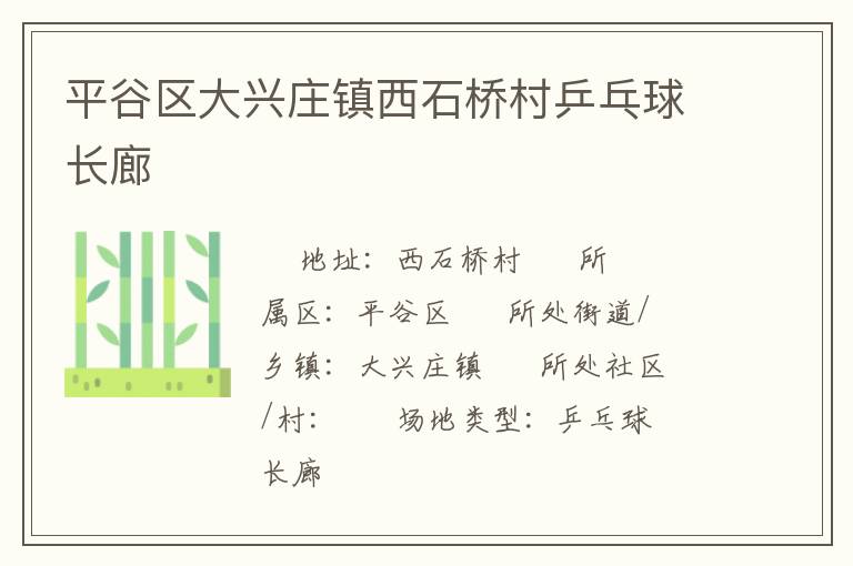 平谷區(qū)大興莊鎮(zhèn)西石橋村乒乓球長廊