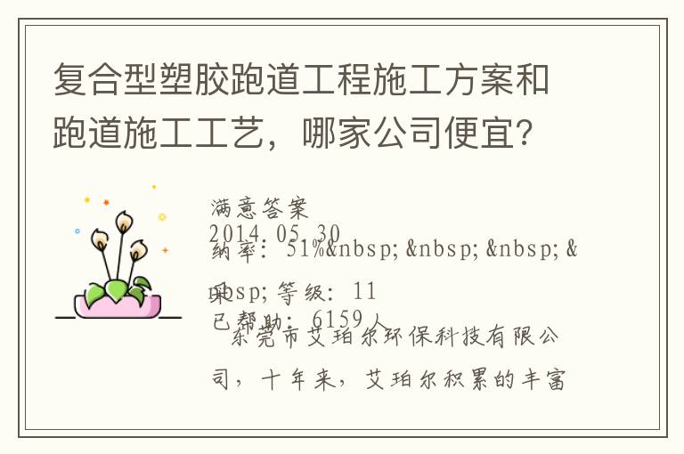 復(fù)合型塑膠跑道工程施工方案和跑道施工工藝，哪家公司便宜?