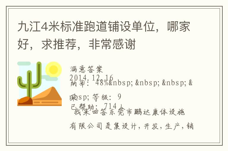 九江4米標(biāo)準(zhǔn)跑道鋪設(shè)單位，哪家好，求推薦，非常感謝