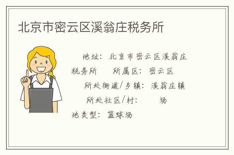 北京市密云區(qū)溪翁莊稅務所