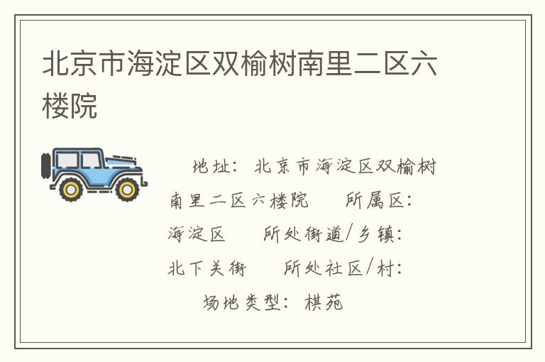 北京市海淀區(qū)雙榆樹(shù)南里二區(qū)六樓院