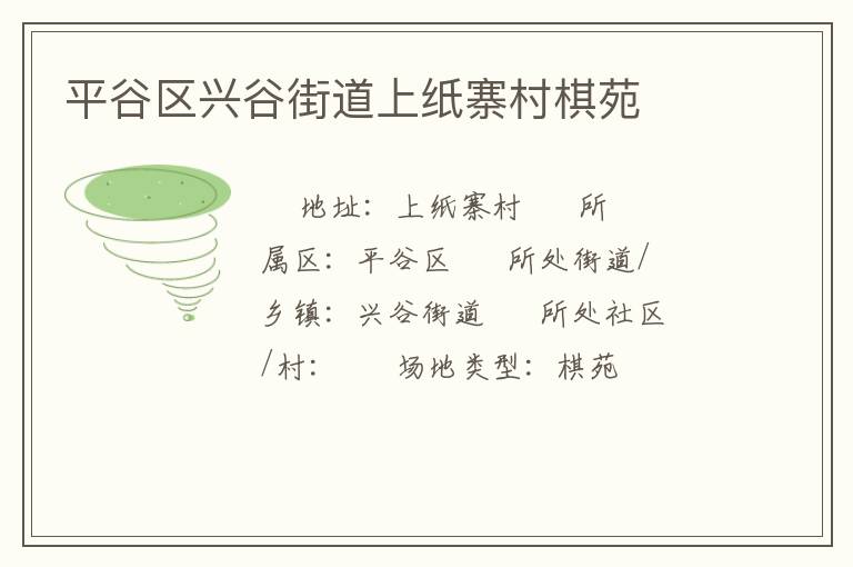 平谷區(qū)興谷街道上紙寨村棋苑