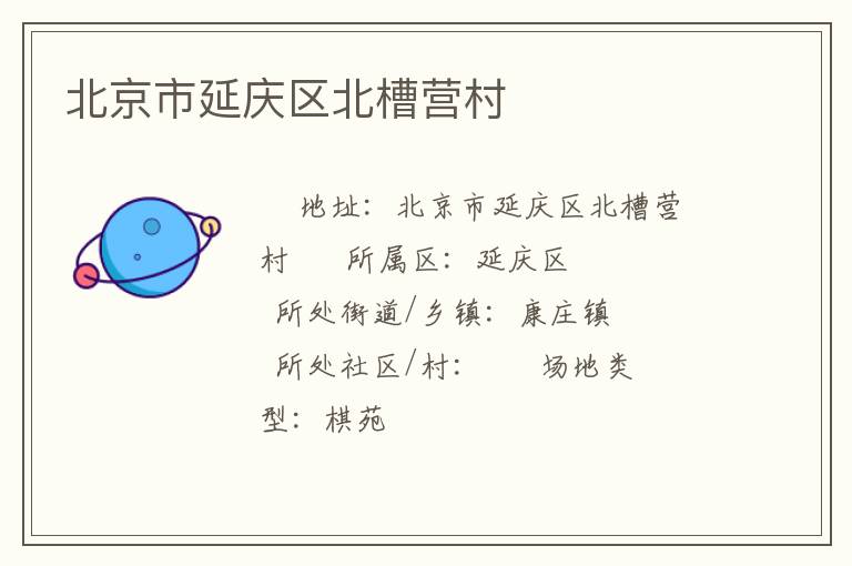 北京市延慶區(qū)北槽營(yíng)村