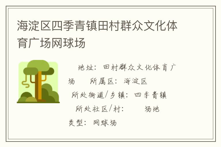 海淀區(qū)四季青鎮(zhèn)田村群眾文化體育廣場網球場
