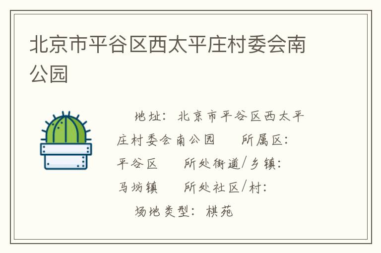 北京市平谷區(qū)西太平莊村委會(huì)南公園