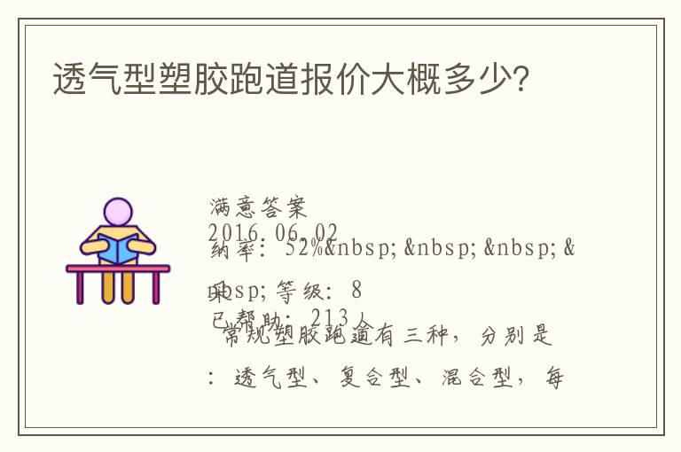 透氣型塑膠跑道報價大概多少？