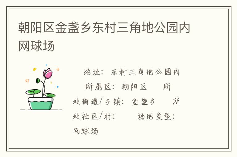 朝陽區(qū)金盞鄉(xiāng)東村三角地公園內(nèi)網(wǎng)球場(chǎng)