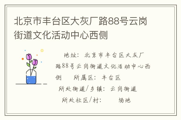 北京市豐臺(tái)區(qū)大灰廠(chǎng)路88號(hào)云崗街道文化活動(dòng)中心西側(cè)