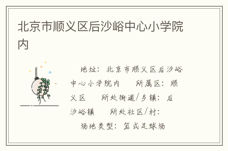 北京市順義區(qū)后沙峪中心小學(xué)院內(nèi)