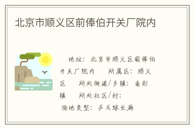 北京市順義區(qū)前俸伯開關廠院內