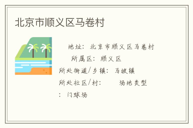 北京市順義區(qū)馬卷村