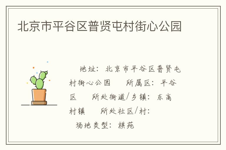 北京市平谷區(qū)普賢屯村街心公園