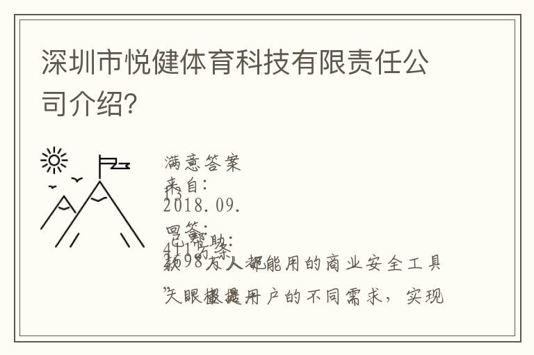 深圳市悅健體育科技有限責(zé)任公司介紹？