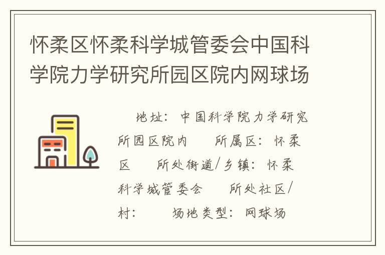 懷柔區(qū)懷柔科學(xué)城管委會中國科學(xué)院力學(xué)研究所園區(qū)院內(nèi)網(wǎng)球場