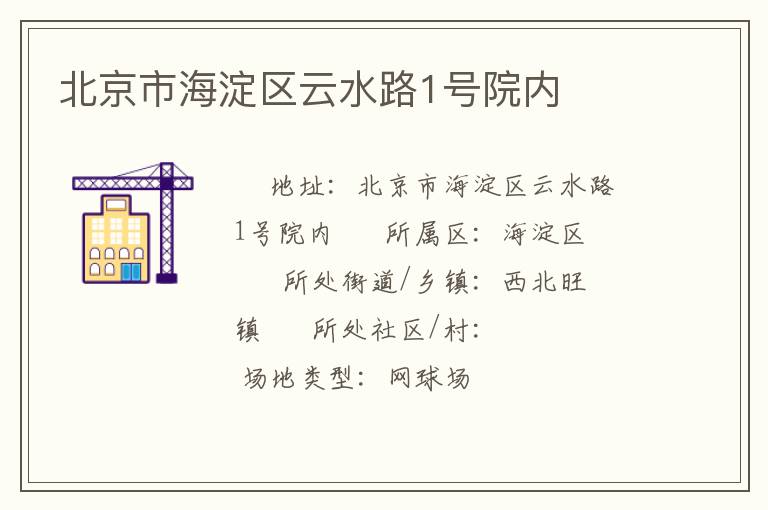 北京市海淀區(qū)云水路1號院內(nèi)