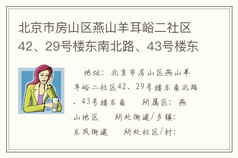 北京市房山區(qū)燕山羊耳峪二社區(qū)42、29號樓東南北路、43號樓東南