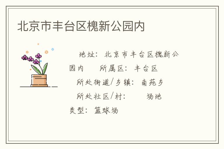 北京市豐臺區(qū)槐新公園內(nèi)