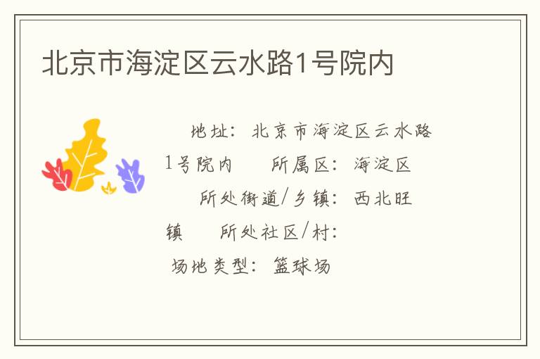 北京市海淀區(qū)云水路1號院內(nèi)