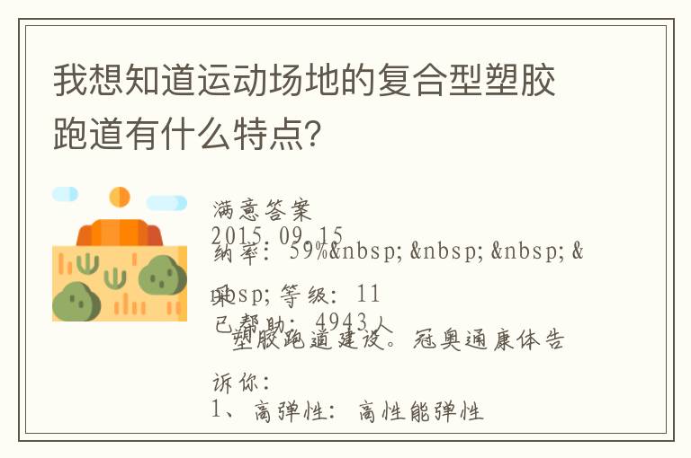 我想知道運動場地的復(fù)合型塑膠跑道有什么特點？