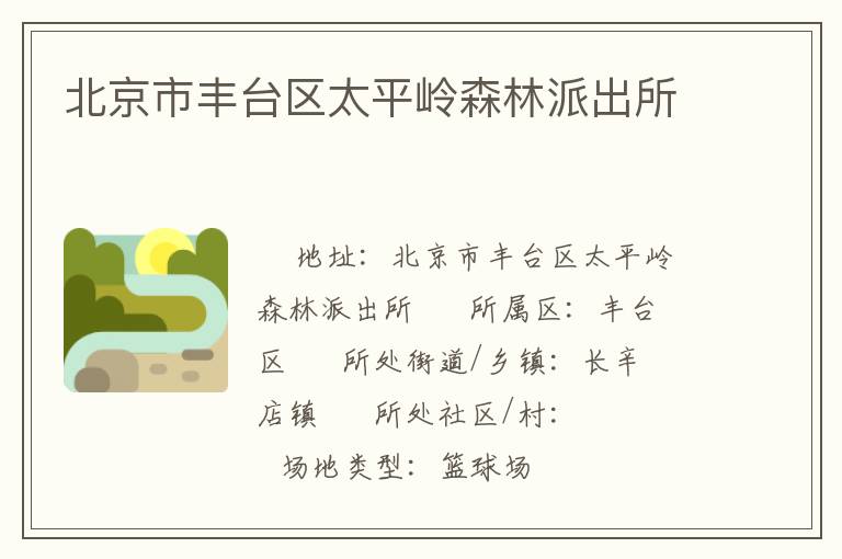 北京市豐臺(tái)區(qū)太平嶺森林派出所