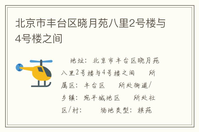 北京市豐臺(tái)區(qū)曉月苑八里2號(hào)樓與4號(hào)樓之間