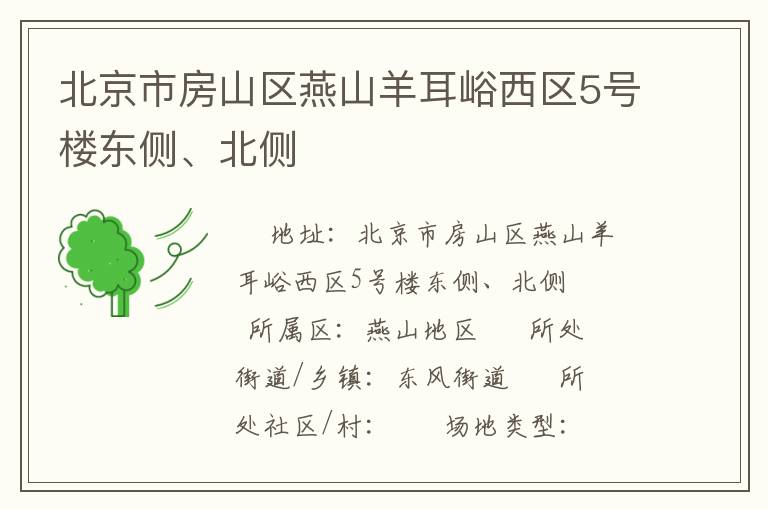 北京市房山區(qū)燕山羊耳峪西區(qū)5號(hào)樓東側(cè)、北側(cè)