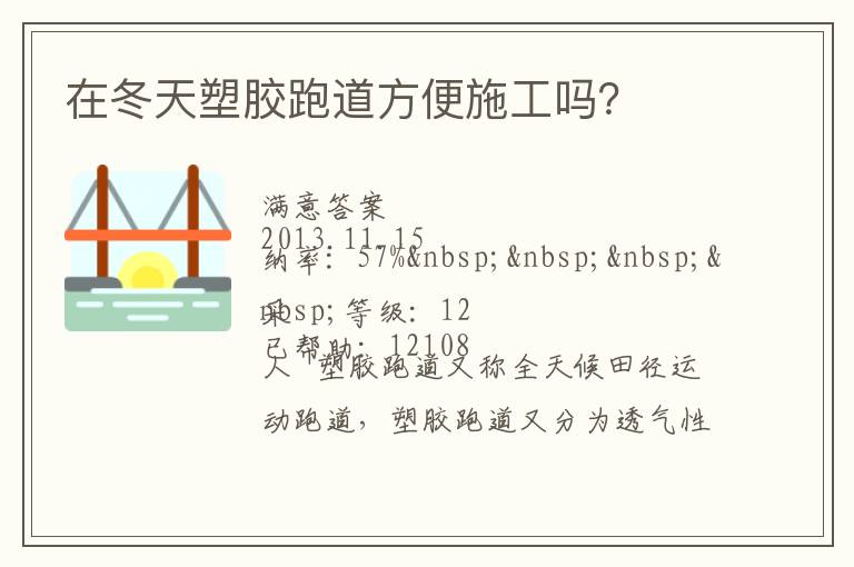 在冬天塑膠跑道方便施工嗎？