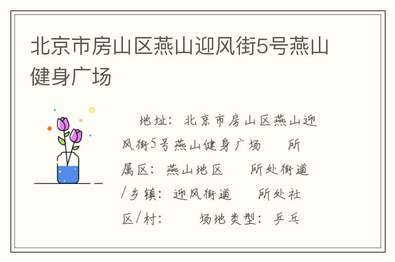 北京市房山區(qū)燕山迎風(fēng)街5號(hào)燕山健身廣場(chǎng)