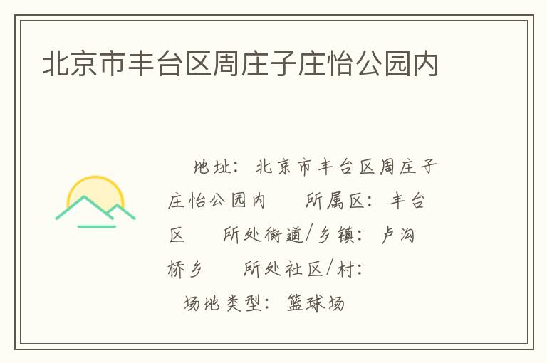 北京市豐臺區(qū)周莊子莊怡公園內