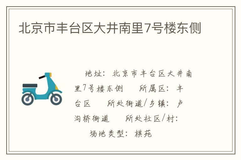 北京市豐臺區(qū)大井南里7號樓東側(cè)